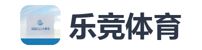 乐竞体育
